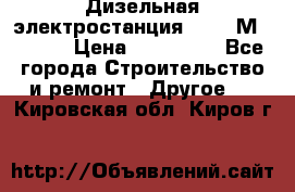  Дизельная электростанция SDMO TМ 11,5 K › Цена ­ 200 000 - Все города Строительство и ремонт » Другое   . Кировская обл.,Киров г.